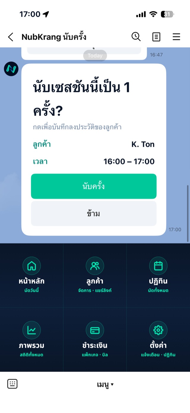 แชท LINE เด้งถามว่านับเซสชันนี้เป็น 1 ครั้ง